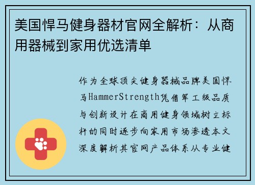 美国悍马健身器材官网全解析：从商用器械到家用优选清单