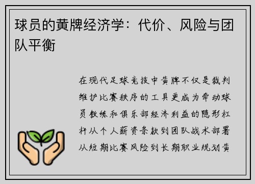 球员的黄牌经济学：代价、风险与团队平衡