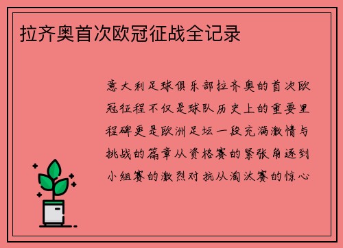 拉齐奥首次欧冠征战全记录