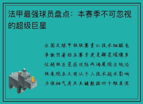 法甲最强球员盘点：本赛季不可忽视的超级巨星