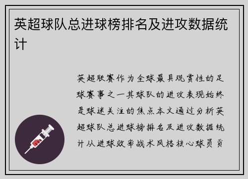 英超球队总进球榜排名及进攻数据统计