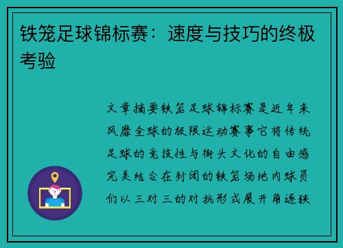铁笼足球锦标赛：速度与技巧的终极考验