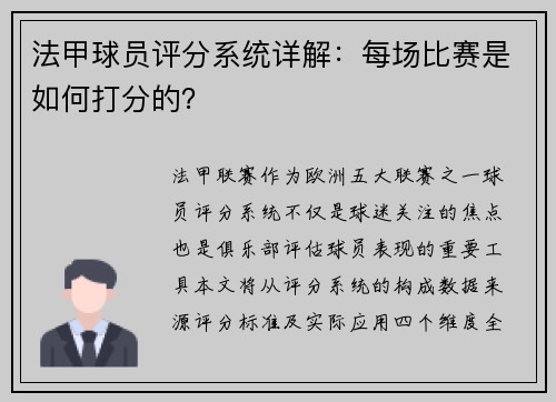 法甲球员评分系统详解：每场比赛是如何打分的？