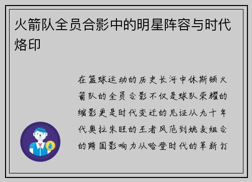 火箭队全员合影中的明星阵容与时代烙印