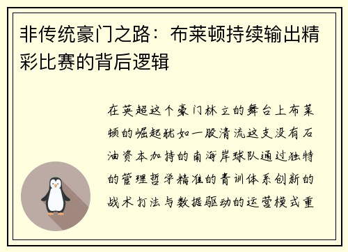 非传统豪门之路：布莱顿持续输出精彩比赛的背后逻辑