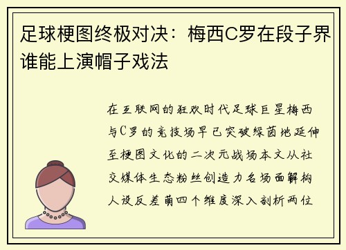 足球梗图终极对决：梅西C罗在段子界谁能上演帽子戏法