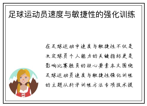 足球运动员速度与敏捷性的强化训练