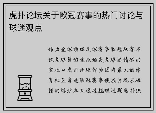 虎扑论坛关于欧冠赛事的热门讨论与球迷观点