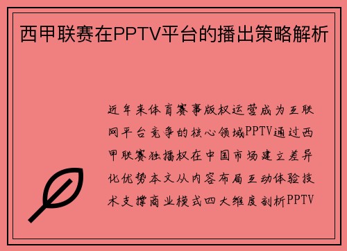 西甲联赛在PPTV平台的播出策略解析