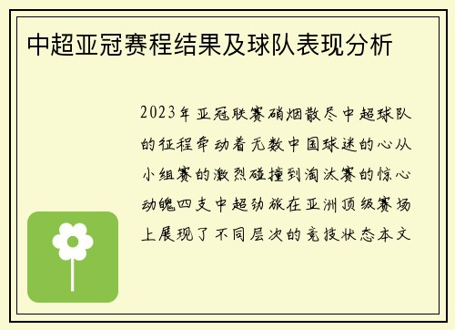 中超亚冠赛程结果及球队表现分析