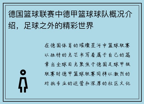 德国篮球联赛中德甲篮球球队概况介绍，足球之外的精彩世界