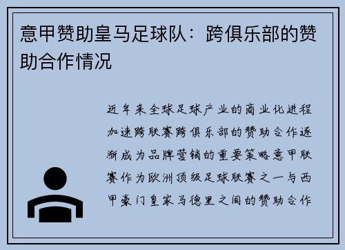 意甲赞助皇马足球队：跨俱乐部的赞助合作情况