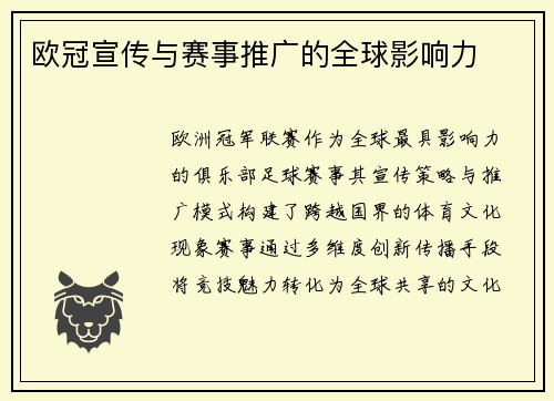 欧冠宣传与赛事推广的全球影响力