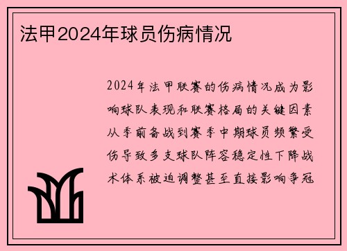 法甲2024年球员伤病情况