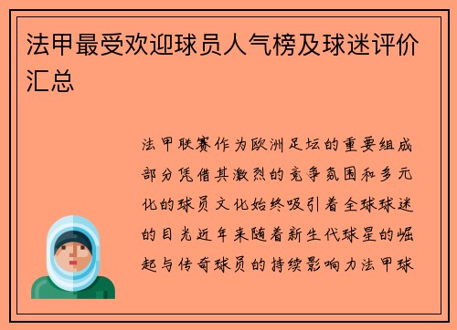 法甲最受欢迎球员人气榜及球迷评价汇总