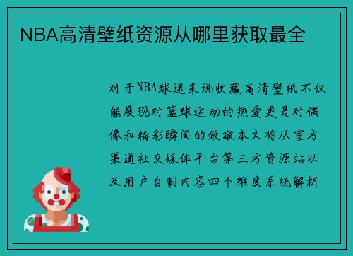 NBA高清壁纸资源从哪里获取最全