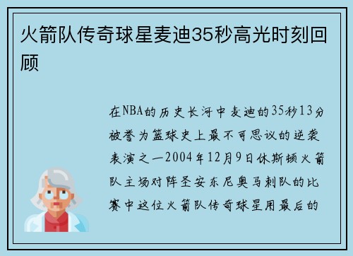 火箭队传奇球星麦迪35秒高光时刻回顾
