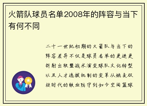 火箭队球员名单2008年的阵容与当下有何不同