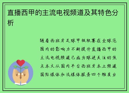 直播西甲的主流电视频道及其特色分析
