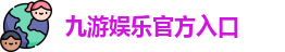 九游娱乐(中国)官网唯一入口 | JIUYOU GAME