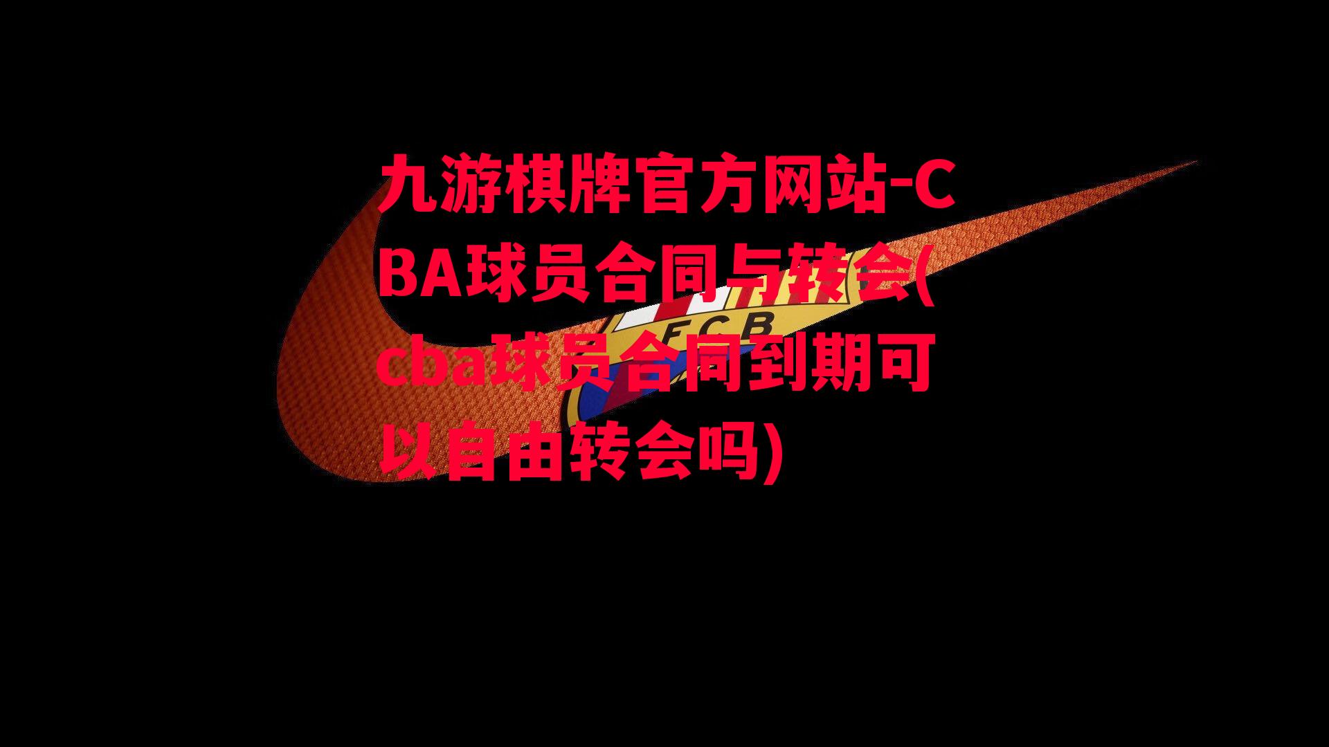 CBA球员合同与转会(cba球员合同到期可以自由转会吗)