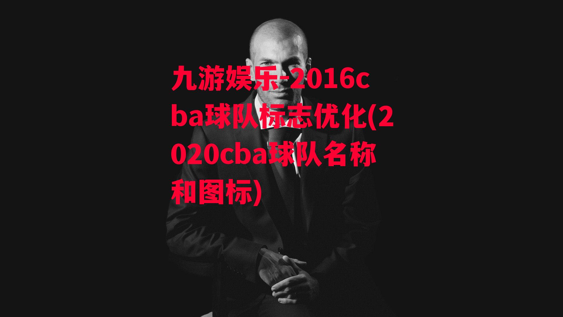 九游娱乐-2016cba球队标志优化(2020cba球队名称和图标)